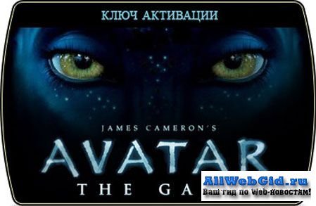 Ключ 100% рабочий(Keygen,кряк)для игры Аватар ,James Cameron's Avatar: